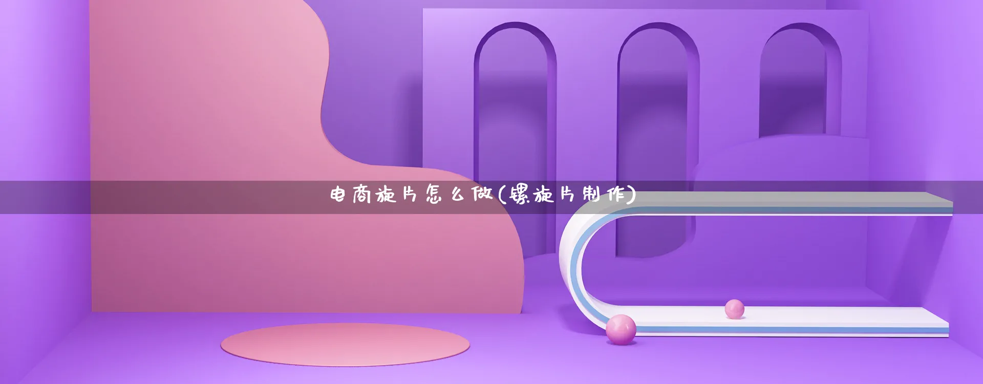 电商旋片怎么做(镙旋片制作)_https://www.qujiang-marathon.com_市场推广_第1张