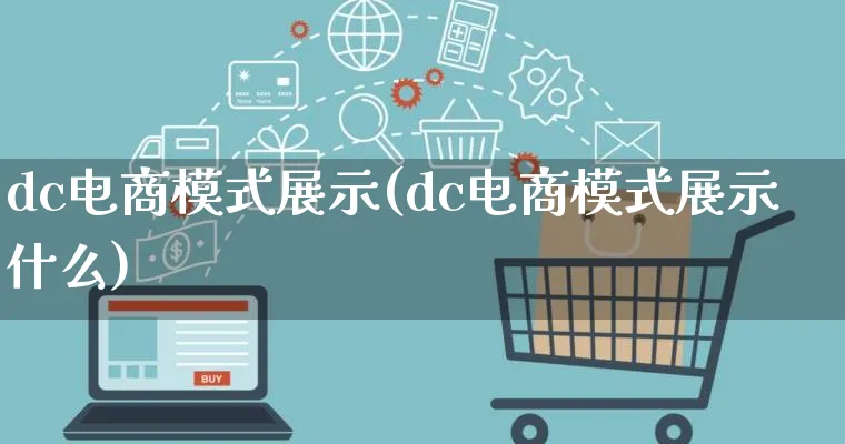 dc电商模式展示(dc电商模式展示什么)_https://www.qujiang-marathon.com_运营技巧_第1张
