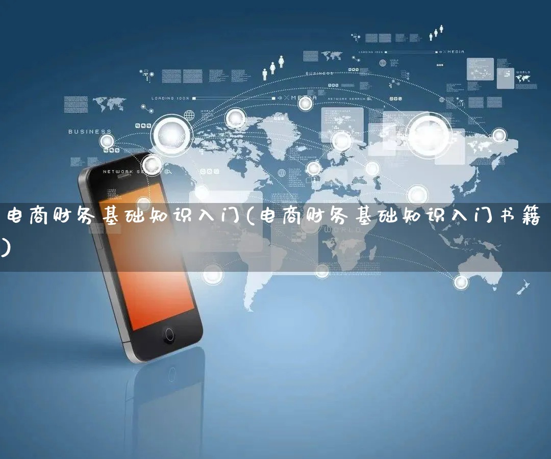 电商财务基础知识入门(电商财务基础知识入门书籍)_https://www.qujiang-marathon.com_市场推广_第1张