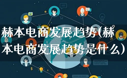 赫本电商发展趋势(赫本电商发展趋势是什么)_https://www.qujiang-marathon.com_电商资讯_第1张