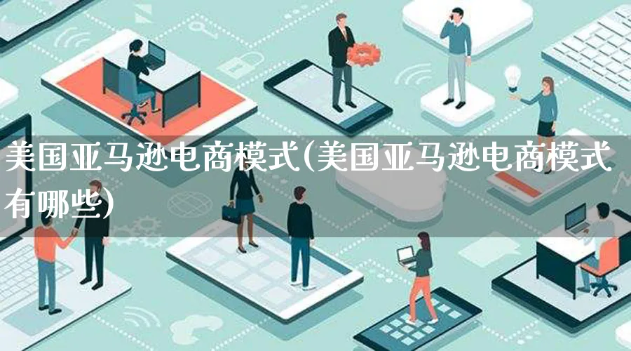 美国亚马逊电商模式(美国亚马逊电商模式有哪些)_https://www.qujiang-marathon.com_运营技巧_第1张
