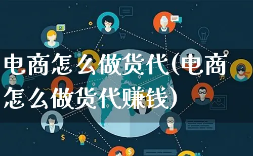 电商怎么做货代(电商怎么做货代赚钱)_https://www.qujiang-marathon.com_电商资讯_第1张