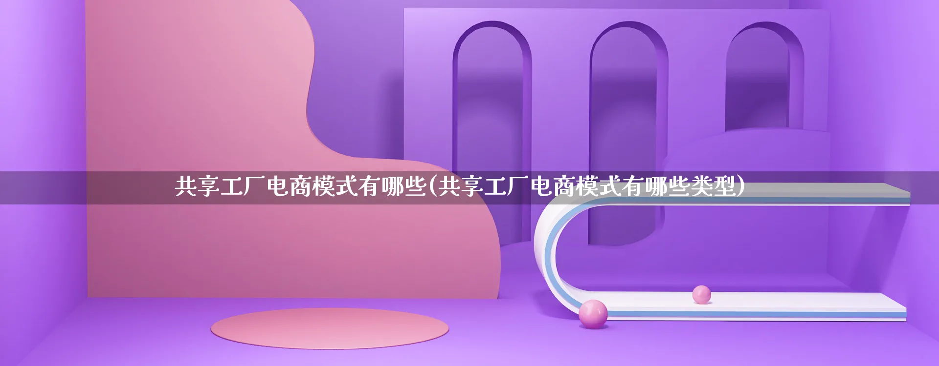 共享工厂电商模式有哪些(共享工厂电商模式有哪些类型)_https://www.qujiang-marathon.com_运营技巧_第1张