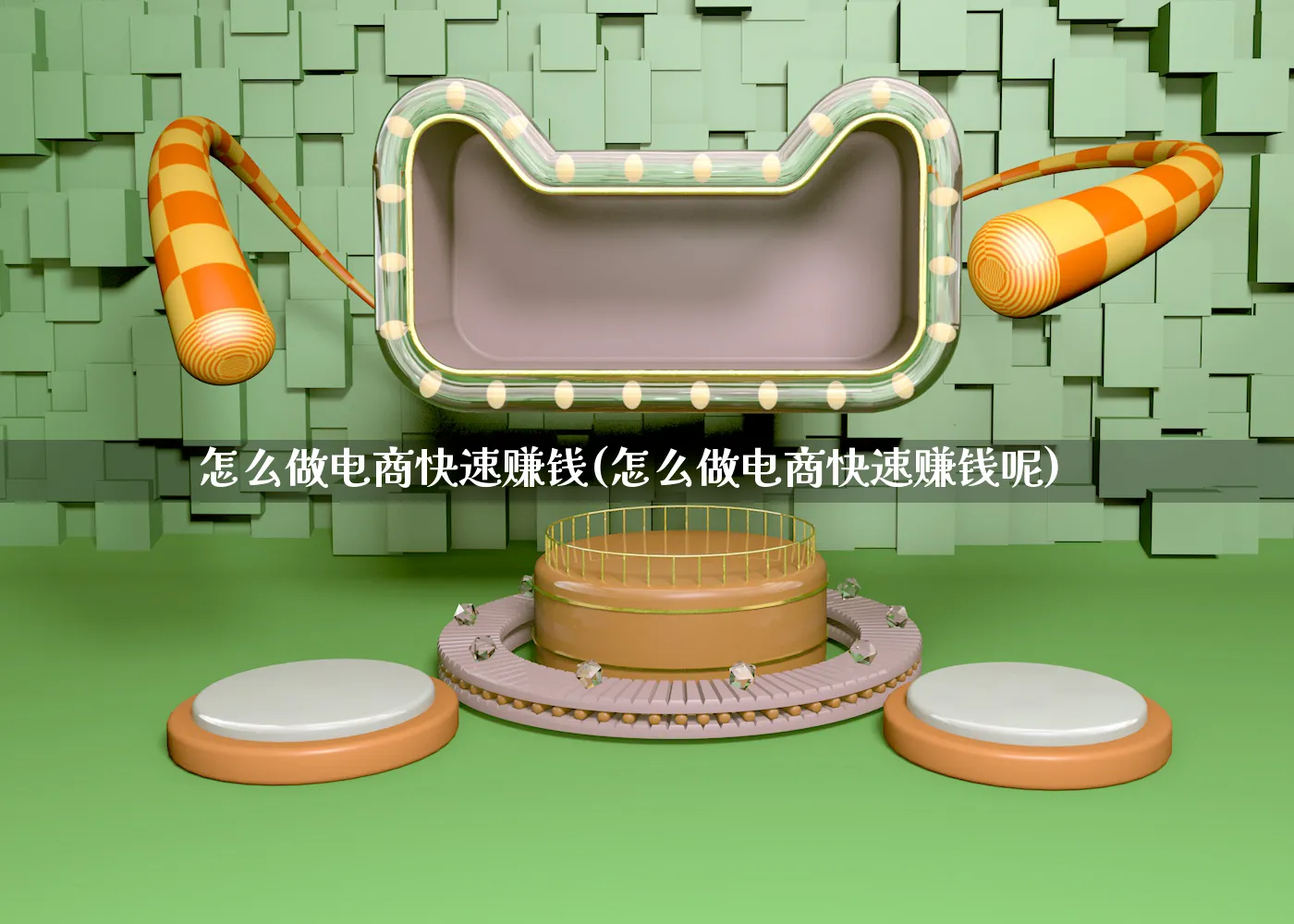 怎么做电商快速赚钱(怎么做电商快速赚钱呢)_https://www.qujiang-marathon.com_营销策划_第1张