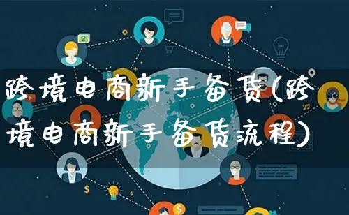 跨境电商新手备货(跨境电商新手备货流程)_https://www.qujiang-marathon.com_电商资讯_第1张