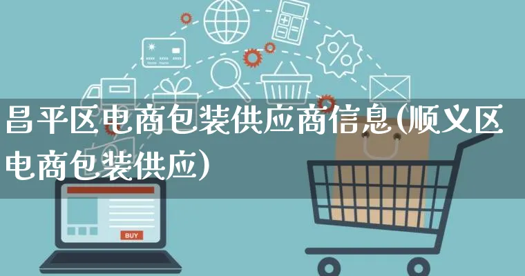 昌平区电商包装供应商信息(顺义区电商包装供应)_https://www.qujiang-marathon.com_运营技巧_第1张