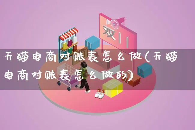 天猫电商对账表怎么做(天猫电商对账表怎么做的)_https://www.qujiang-marathon.com_市场推广_第1张