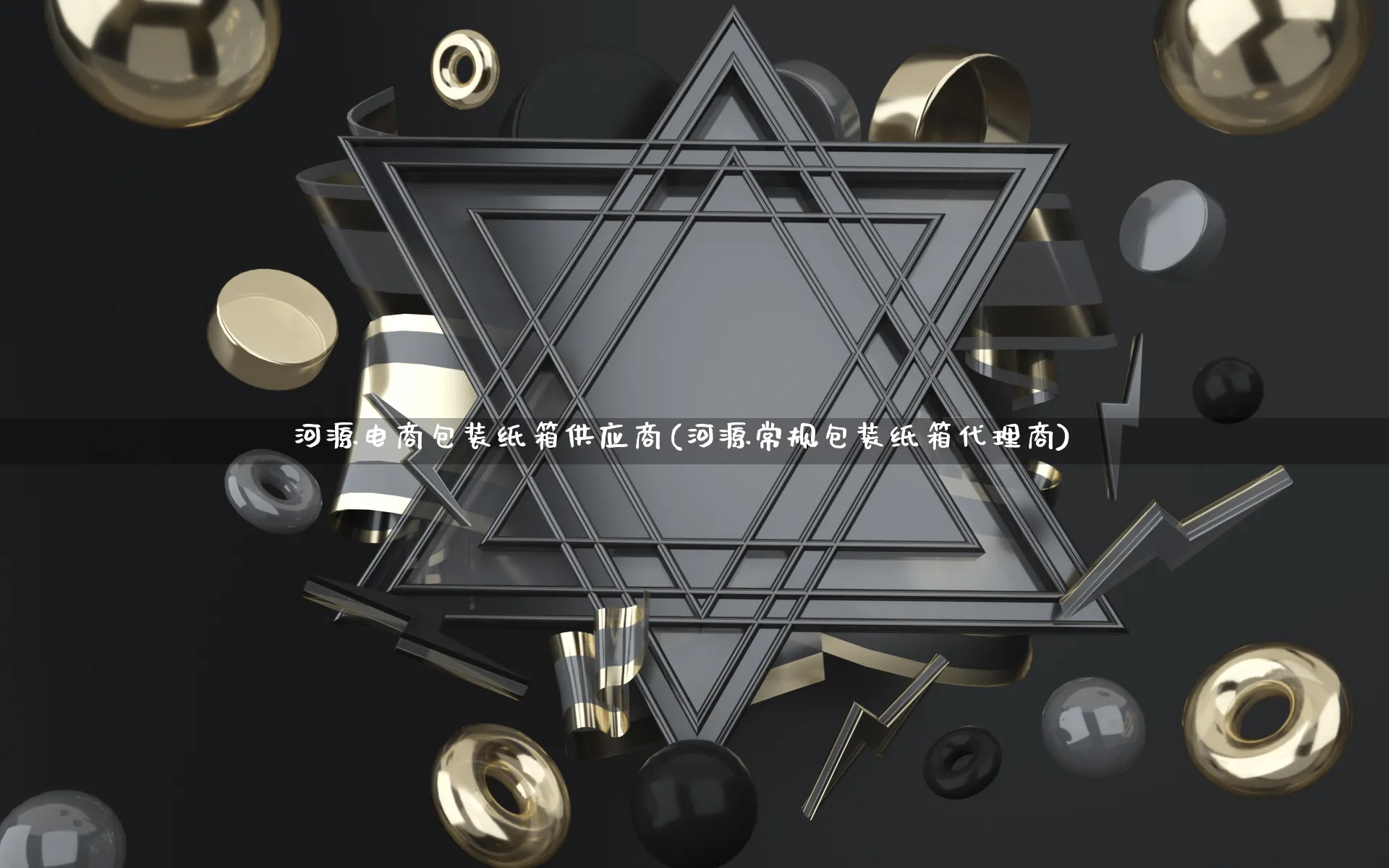 河源电商包装纸箱供应商(河源常规包装纸箱代理商)_https://www.qujiang-marathon.com_运营技巧_第1张