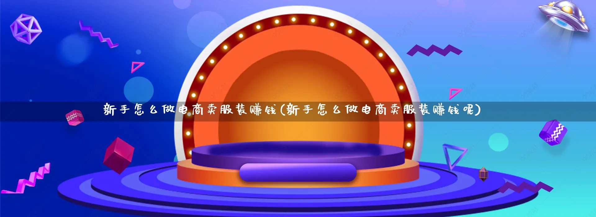 新手怎么做电商卖服装赚钱(新手怎么做电商卖服装赚钱呢)_https://www.qujiang-marathon.com_运营技巧_第1张