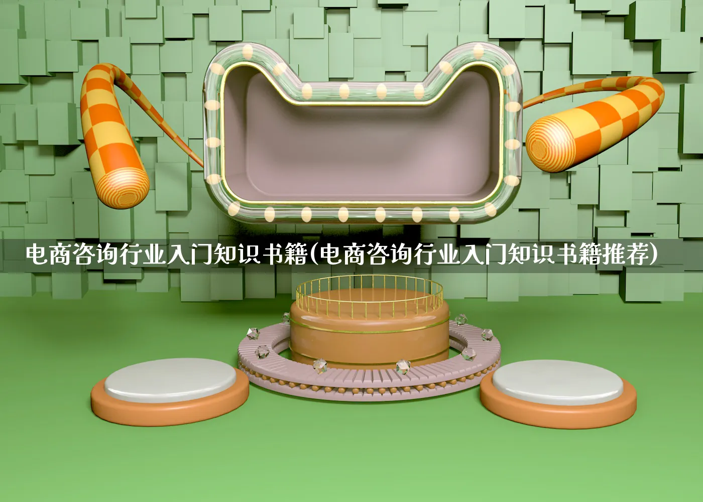 电商咨询行业入门知识书籍(电商咨询行业入门知识书籍推荐)_https://www.qujiang-marathon.com_市场推广_第1张