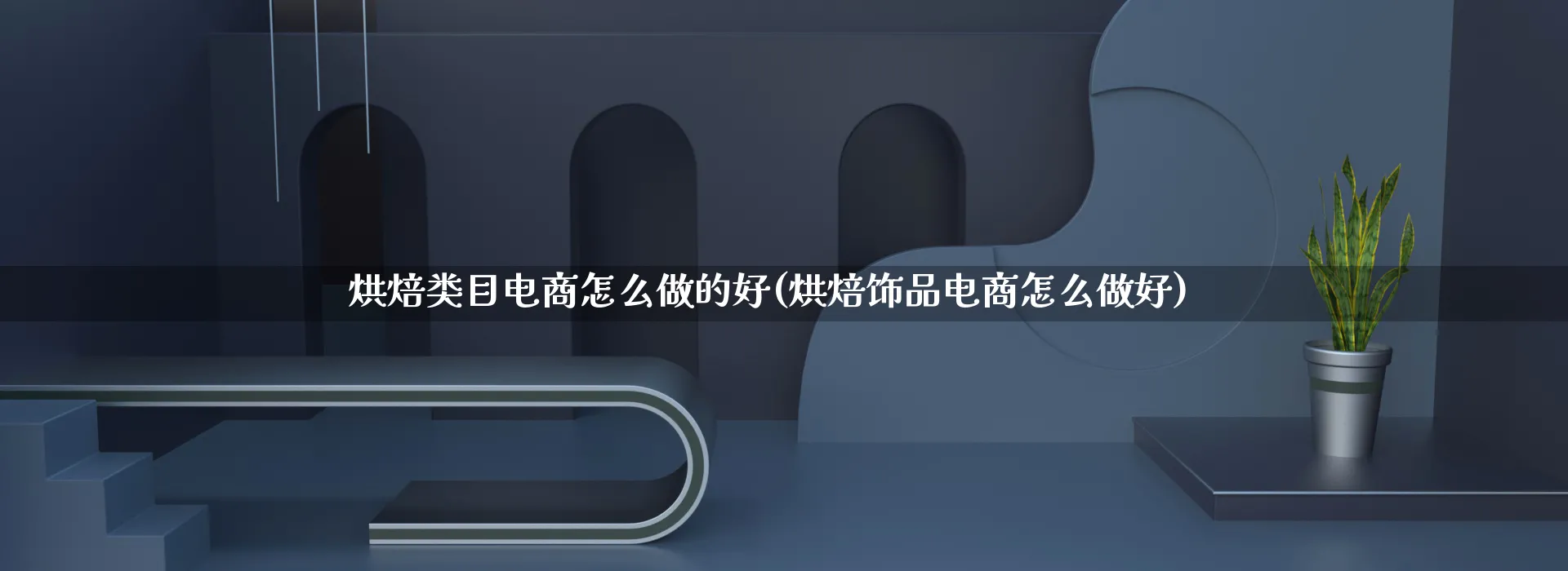 烘焙类目电商怎么做的好(烘焙饰品电商怎么做好)_https://www.qujiang-marathon.com_营销策划_第1张