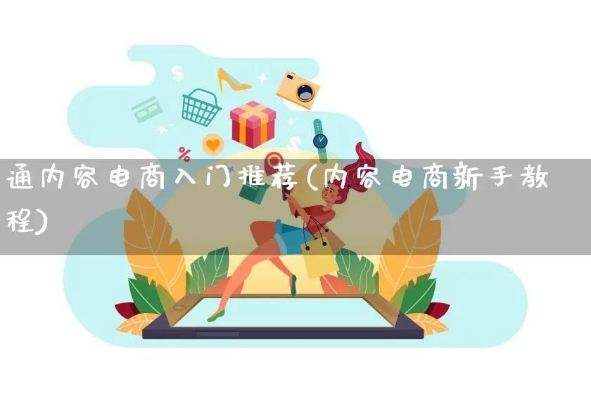 通内容电商入门推荐(内容电商新手教程)_https://www.qujiang-marathon.com_电商资讯_第1张