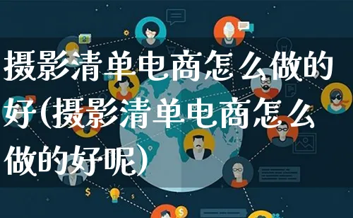摄影清单电商怎么做的好(摄影清单电商怎么做的好呢)_https://www.qujiang-marathon.com_市场推广_第1张