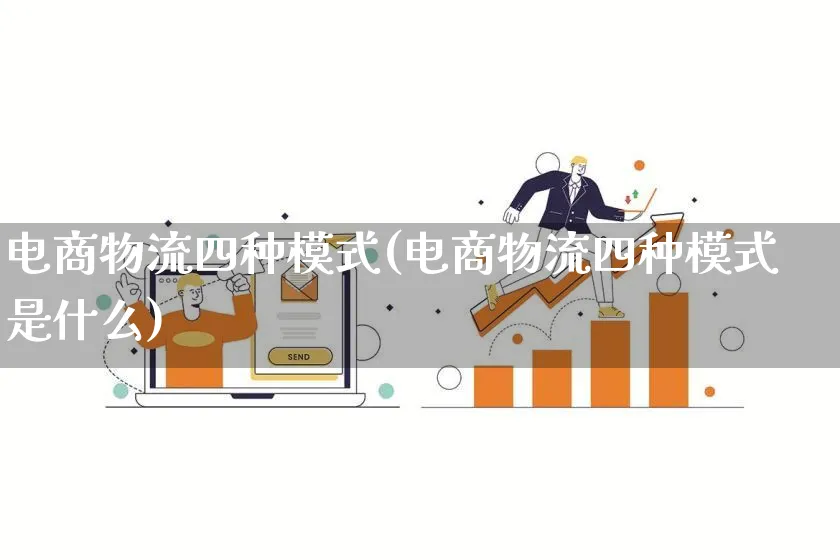 电商物流四种模式(电商物流四种模式是什么)_https://www.qujiang-marathon.com_物流_第1张
