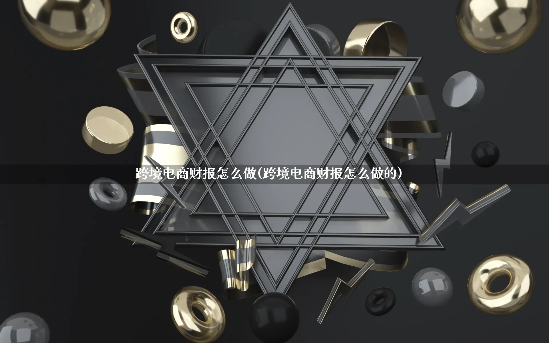 跨境电商财报怎么做(跨境电商财报怎么做的)_https://www.qujiang-marathon.com_市场推广_第1张