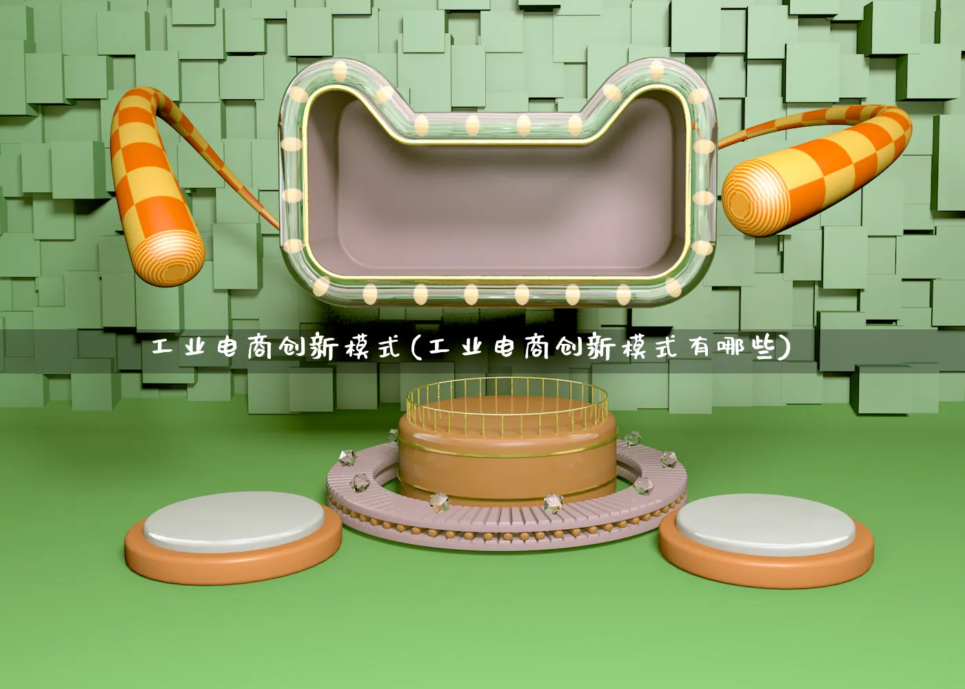 工业电商创新模式(工业电商创新模式有哪些)_https://www.qujiang-marathon.com_运营技巧_第1张