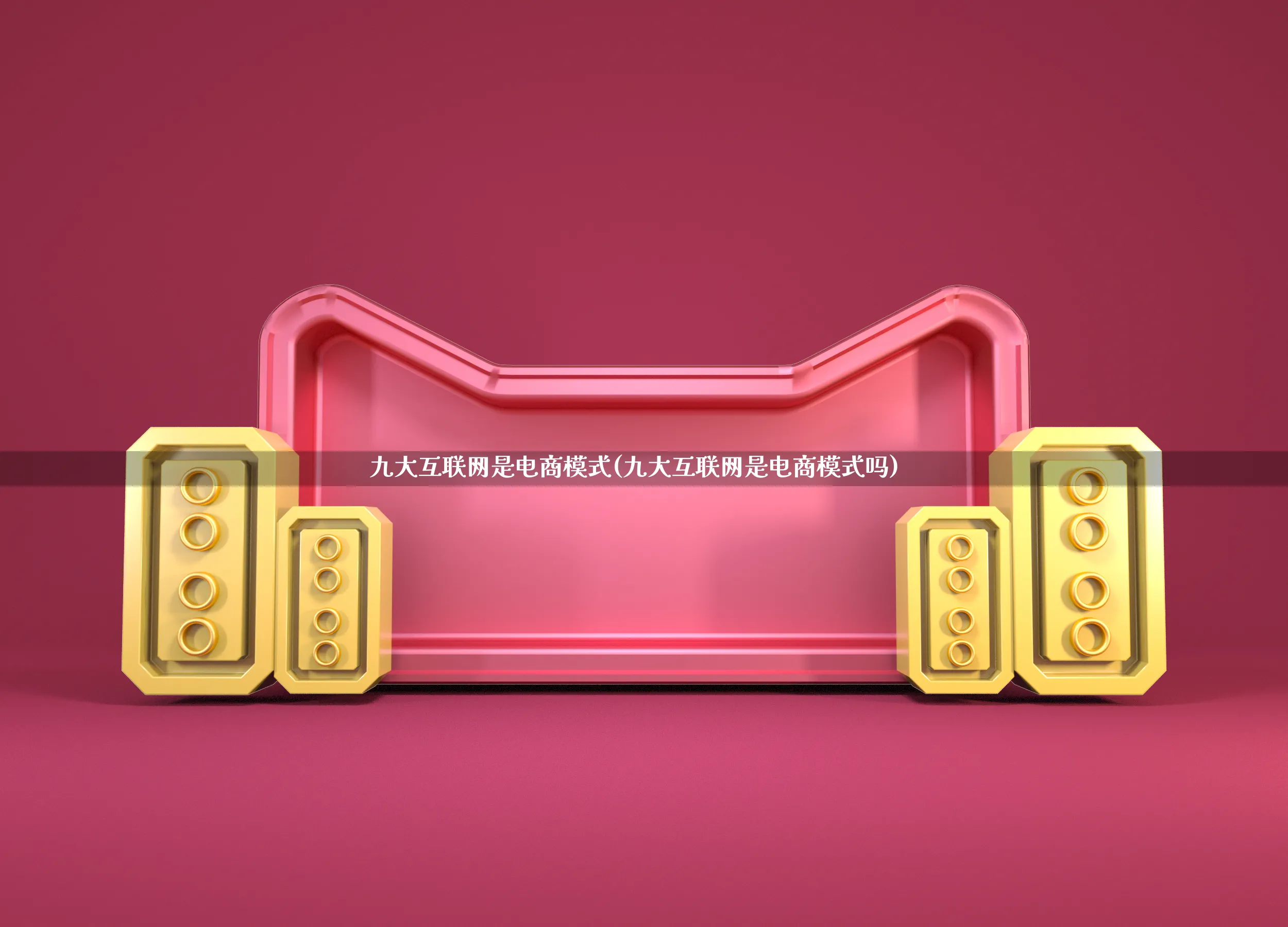 九大互联网是电商模式(九大互联网是电商模式吗)_https://www.qujiang-marathon.com_运营技巧_第1张