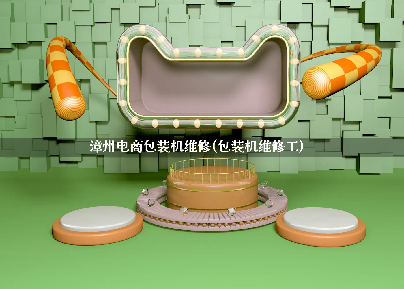 漳州电商包装机维修(包装机维修工)_https://www.qujiang-marathon.com_运营技巧_第1张