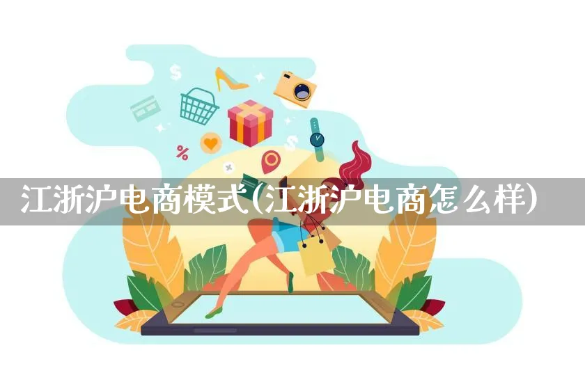 江浙沪电商模式(江浙沪电商怎么样)_https://www.qujiang-marathon.com_运营技巧_第1张