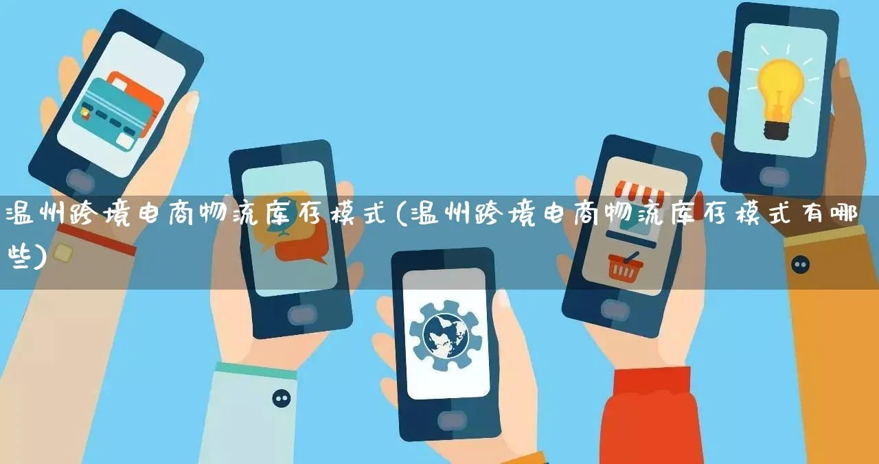 温州跨境电商物流库存模式(温州跨境电商物流库存模式有哪些)_https://www.qujiang-marathon.com_物流_第1张