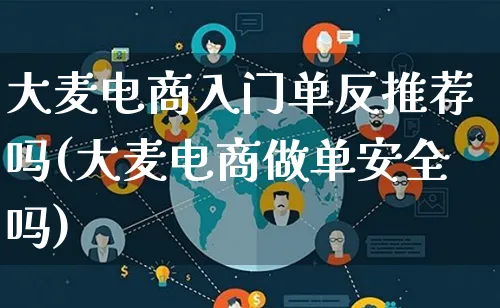 大麦电商入门单反推荐吗(大麦电商做单安全吗)_https://www.qujiang-marathon.com_营销策划_第1张