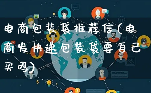 电商包装袋推荐信(电商发快递包装袋要自己买吗)_https://www.qujiang-marathon.com_运营技巧_第1张