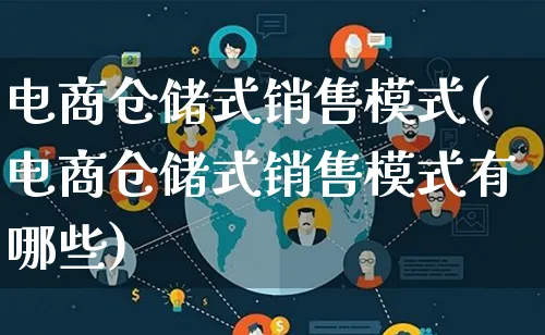 电商仓储式销售模式(电商仓储式销售模式有哪些)_https://www.qujiang-marathon.com_运营技巧_第1张