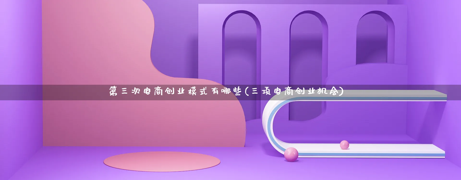 第三次电商创业模式有哪些(三项电商创业机会)_https://www.qujiang-marathon.com_运营技巧_第1张