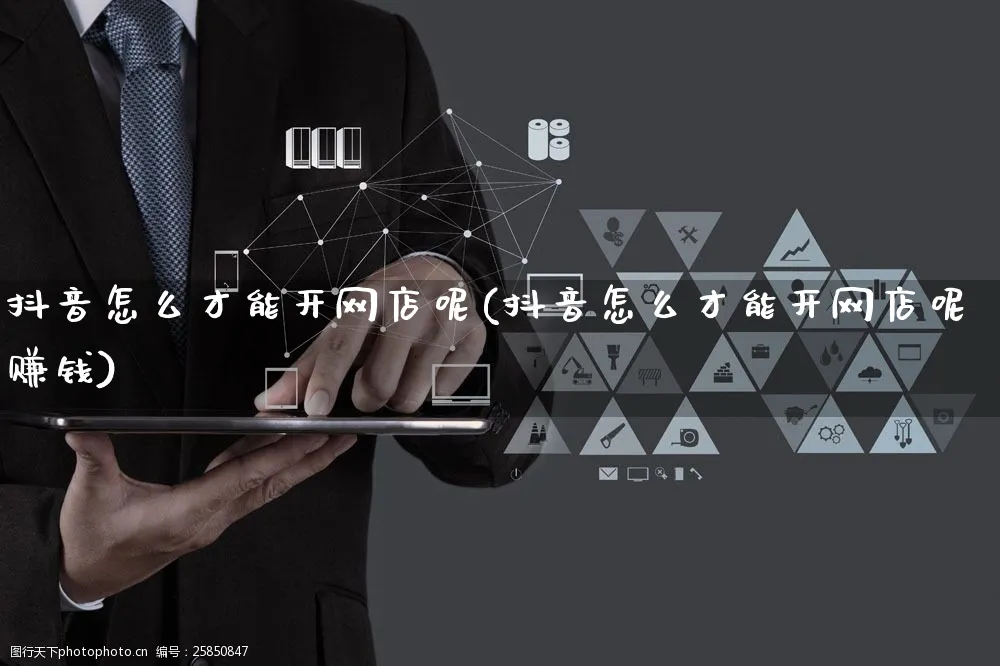抖音怎么才能开网店呢(抖音怎么才能开网店呢赚钱)_https://www.czttao.com_店铺装修_第1张