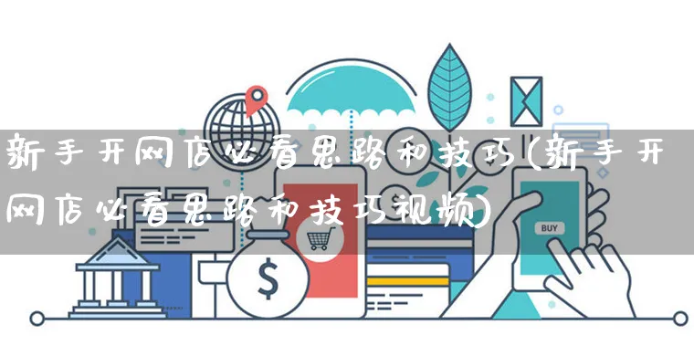 新手开网店必看思路和技巧(新手开网店必看思路和技巧视频)_https://www.czttao.com_店铺装修_第1张