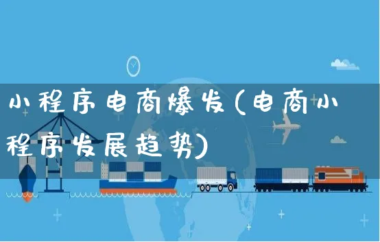 小程序电商爆发(电商小程序发展趋势)_https://www.czttao.com_店铺规则_第1张