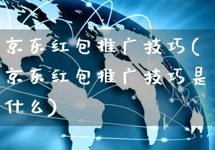 京东红包推广技巧(京东红包推广技巧是什么)_https://www.czttao.com_京东电商_第1张