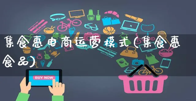 集食惠电商运营模式(集食惠食品)_https://www.czttao.com_电商运营_第1张
