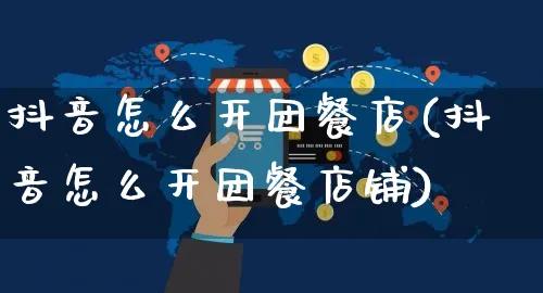 抖音怎么开团餐店(抖音怎么开团餐店铺)_https://www.czttao.com_抖音小店_第1张