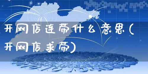 开网店连带什么意思(开网店求带)_https://www.czttao.com_店铺规则_第1张