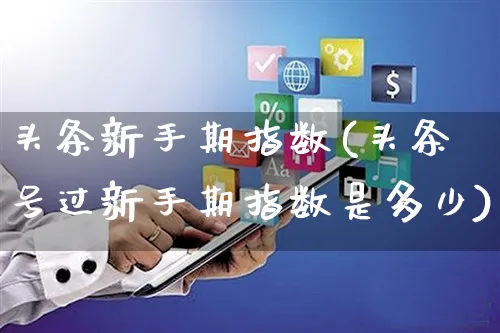头条新手期指数(头条号过新手期指数是多少)_https://www.czttao.com_小红书_第1张