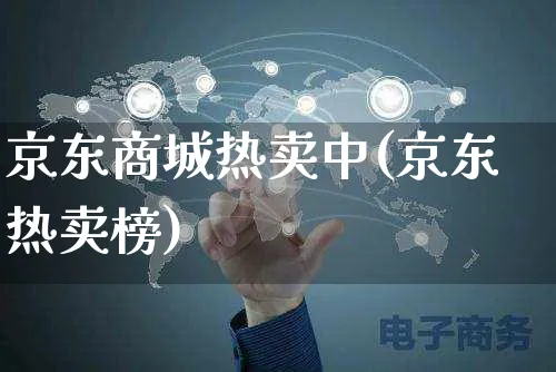京东商城热卖中(京东热卖榜)_https://www.czttao.com_京东电商_第1张