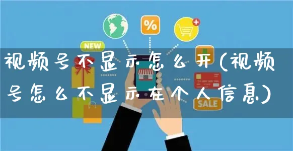 视频号不显示怎么开(视频号怎么不显示在个人信息)_https://www.czttao.com_视频/直播带货_第1张