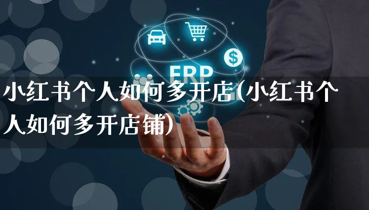 小红书个人如何多开店(小红书个人如何多开店铺)_https://www.czttao.com_小红书_第1张