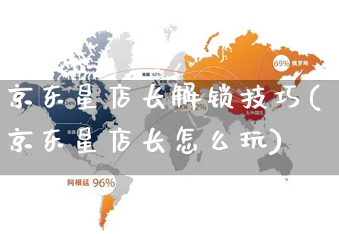 京东星店长解锁技巧(京东星店长怎么玩)_https://www.czttao.com_京东电商_第1张