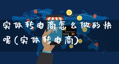 实体转电商怎么做的快呢(实体转电商)_https://www.czttao.com_电商问答_第1张