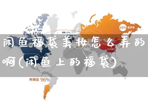 闲鱼福袋美妆怎么弄的啊(闲鱼上的福袋)_https://www.czttao.com_闲鱼电商_第1张