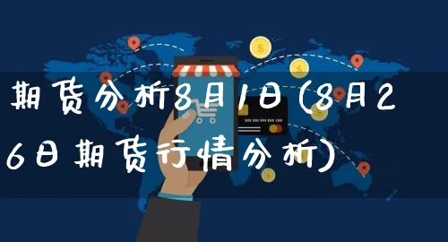 期货分析8月1日(8月26日期货行情分析)_https://www.czttao.com_淘宝电商_第1张