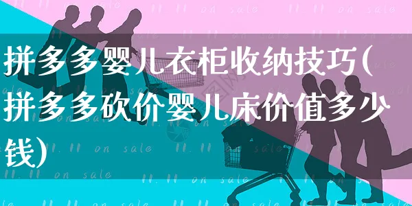 拼多多婴儿衣柜收纳技巧(拼多多砍价婴儿床价值多少钱)_https://www.czttao.com_拼多多电商_第1张