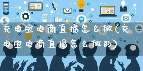 充电宝电商直播怎么做(充电宝电商直播怎么做的)_https://www.czttao.com_电商运营_第1张