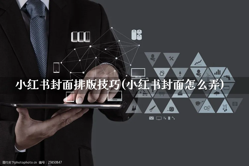 小红书封面排版技巧(小红书封面怎么弄)_https://www.czttao.com_小红书_第1张