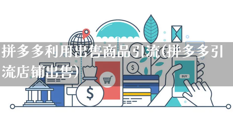 拼多多利用出售商品引流(拼多多引流店铺出售)_https://www.czttao.com_拼多多电商_第1张