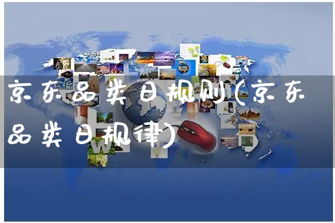 京东品类日规则(京东品类日规律)_https://www.czttao.com_京东电商_第1张