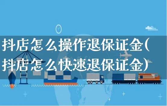 抖店怎么操作退保证金(抖店怎么快速退保证金)_https://www.czttao.com_抖音小店_第1张