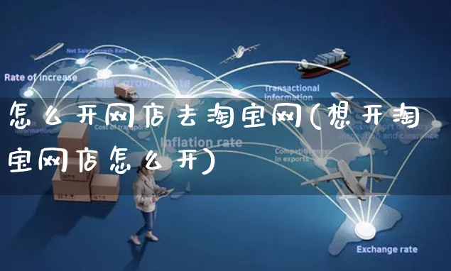怎么开网店去淘宝网(想开淘宝网店怎么开)_https://www.czttao.com_店铺规则_第1张